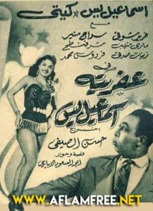 عفريتة إسماعيل يس 1954