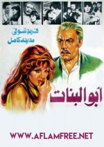 أبو البنات 1980