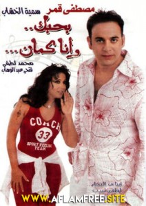 بحبك وانا كمان 2003
